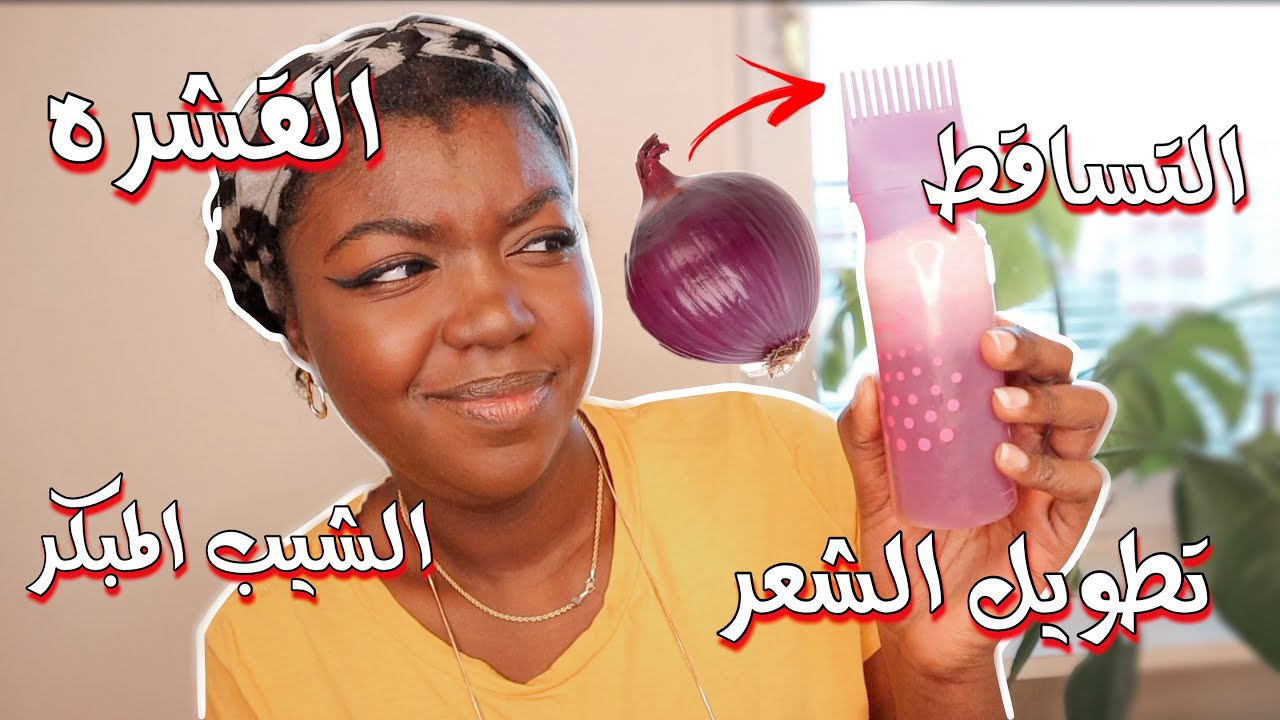 تجربة 🧪: ماء البصل لتطويل الشعر وعلاج القشرة والشيب المبكر؟؟؟؟🤯