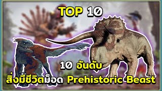 10 อันดับ กับการกลับมาของ Mod Prehistoric Beast ใน ARK Survival Ascended