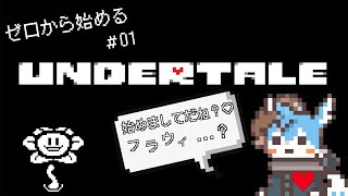 【UNDERTALE】＃01　だれも悲しませない？死なない？古き良き名作RPGを実況プレイ！