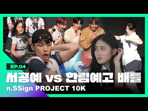 &amp;#39;✨서공예 <strong>vs</strong> 한림예고✨&amp;#39; 예술고 클라쓰~😎ㅣn.SSign (엔싸인)ㅣPROJECT 10KㅣEP.4ㅣKPOP <strong>IDOL</strong>