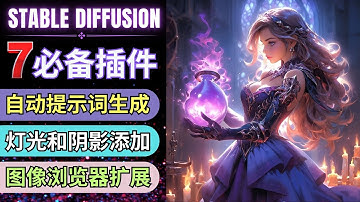 7大必备Stable Diffusion插件 - 提示词生成，图像浏览，灯光效果，辅助绘图