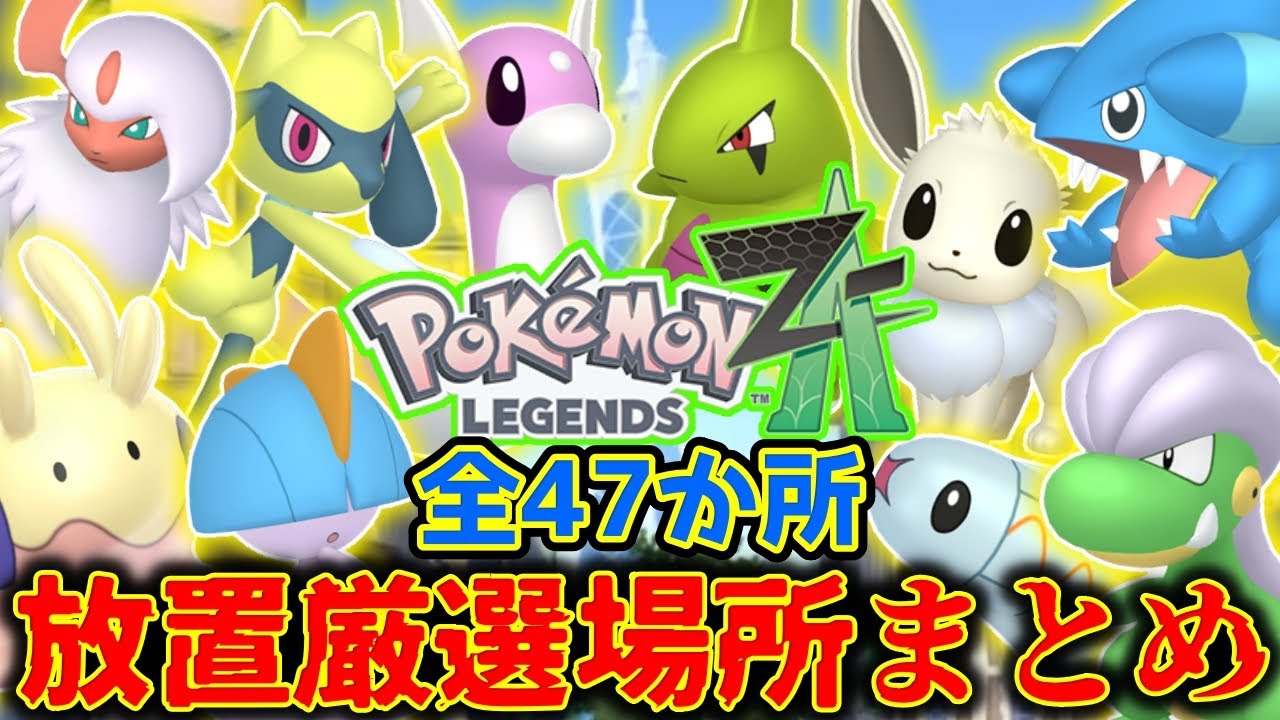 -全47か所- 放置厳選場所まとめ【#PokemonLEGENDSZA】