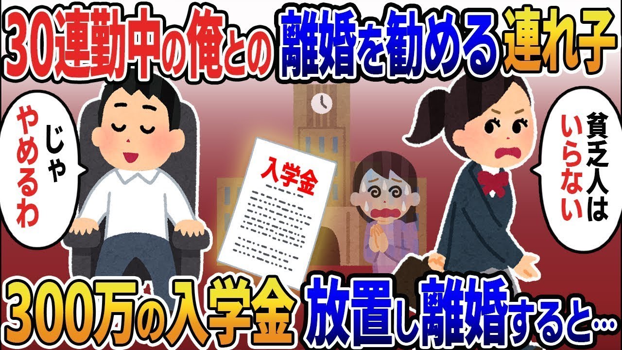 30日間働き続けた俺を見下し、嫁に離婚をすすめる難関大学合格の連れ子「貧乏人は必要ない」と毎日言われて、入学金300万円未納のまま離婚すると…