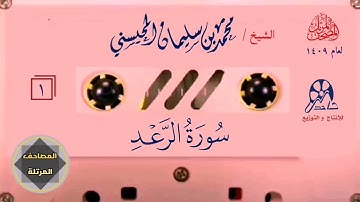 013- سورة الرعد - مصحف المحيسني ١٤٠٩ 