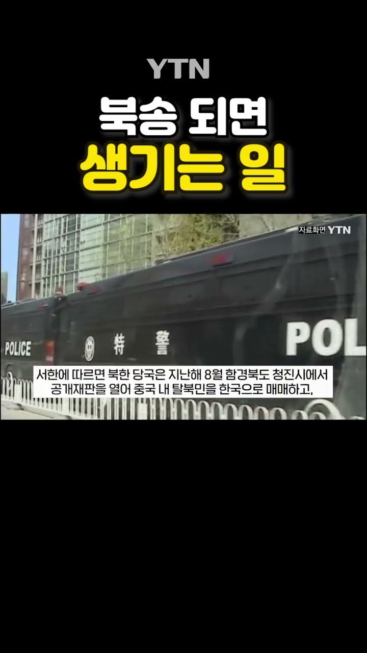 강제 북송된 여성들 결국… #shorts / YTN