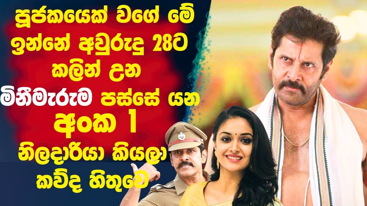 ජූජකයෙක් වගේ මේ ඉන්නේ🛑 අවුරුද 28ට කලින් වුනු මිනීමරුම පස්සෙ යන අංක 1 නිලදාරිය කියල කව්ද දන්නේ!