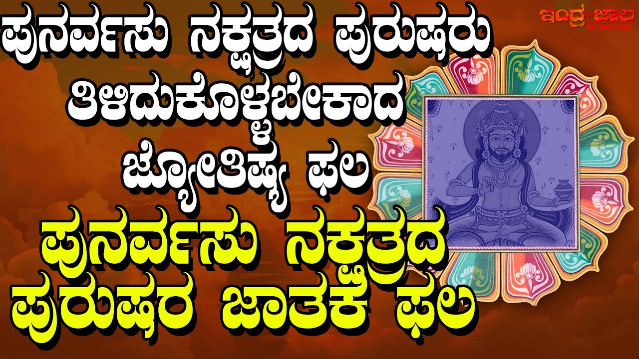 ಪುನರ್ವಸು ನಕ್ಷತ್ರದ ಪುರುಷರ ಜಾತಕ ಫಲ | ಪುನರ್ವಸು ನಕ್ಷತ್ರದ ಪುರುಷರ ಗೋಚಾರ ಫಲ | Punarvasu Nakshatra Men