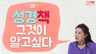 성경! 그것이 알고 싶다｜성경은 누가 썼을까? 성경에 대한 궁금증 [예방주사 28회 Full]