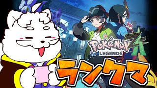 【Pokémon LEGENDS Z-A】ランクマもAにしときたいの巻【VTuber】