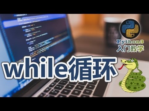 19★Python3快速入门★while循环