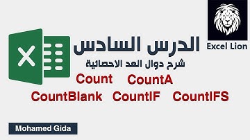 شرح دوال العدد Count,Countif,Countifs,CountA,CountBlank فى الاكسل