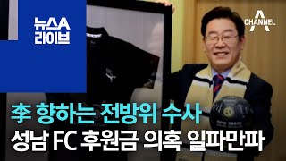 李 향하는 전방위 수사…성남 FC 후원금 의혹 일파만파 | 뉴스A 라이브