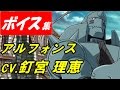 【ヴァルキリーアナトミア】アルフォンス(cv.釘宮理恵)ボイス集【鋼の錬金術師】