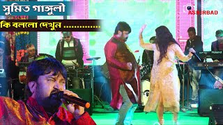 Live Stage এ সুমিত গাঙ্গুলী কি বললো দেখুন ....... 😮😮😮 || Acting|Comedy|Entertainment|Ashirbad Studio