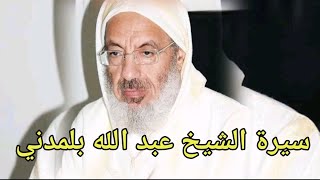 سيرة فضيلة الشيخ عبدالله بلمدني حفظه الله