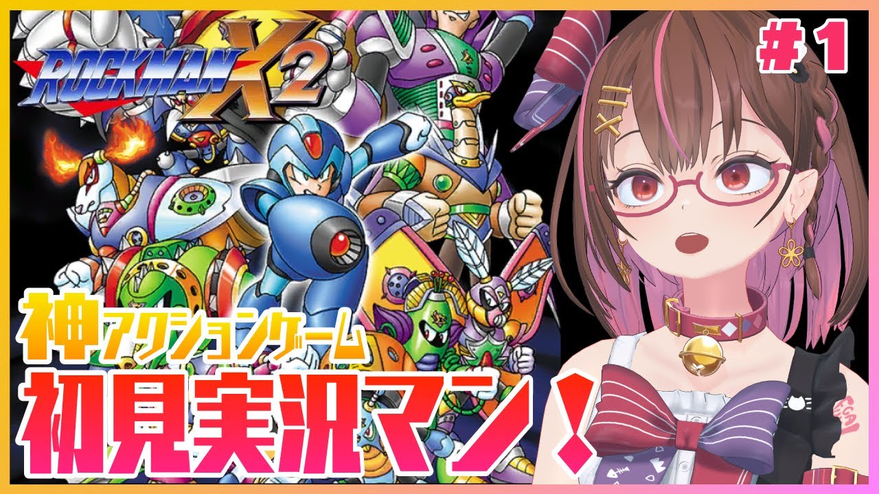 ロックマンX2】シリーズ屈指の神ゲーを初見でたのしみたい！ #1 【花沢