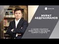 Мурат Абдрахманов о своей стратегии инвестора и критериях оценки стартапа