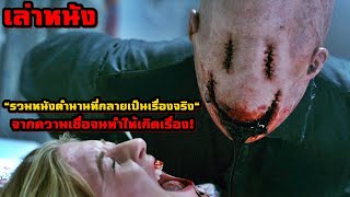 "รวมหนังตำนานที่กลายเป็นเรื่องจริง" จากความเชื่อจนทำให้เกิดเรื่อง! | สปอยหนัง รวมหนังตอนพิเศษ