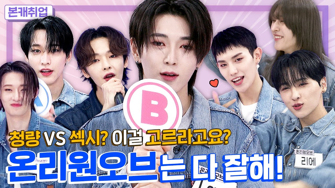 [ENG l IDN l JPN]🤯선택장애 접근 금지⛔️ㅣ온리원오브(OnlyOneOf) 본캐취업