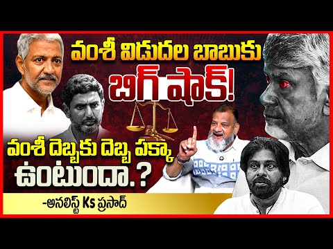 వంశీ విడుదల బాబుకు షాక్ || Analyst Ks Prasad Reacts On Vallabhaneni Vamsi Released From Jail || TR