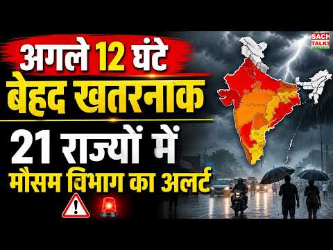 अगले 12 घंटे बेहद खतरनाक! 21 राज्यों में आंधी-बारिश का अलर्ट, 70 KM की रफ्तार से चलेंगी हवाएं