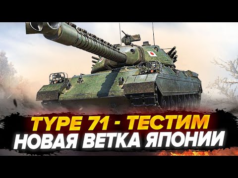 Видео: Type 71 И НОВАЯ ВЕТКА ТТ ЯПОНИИ - ТЕСТИМ! +PATTON THE TANK Подарочный