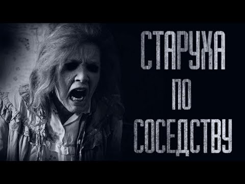 СТАРУХА ПО СОСЕДСТВУ... (ВСЕ ЧАСТИ) Страшные истории от Гробовщика