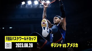 【ギリシャ×アメリカ｜ハイライト】FIBAバスケットボールワールドカップ2023