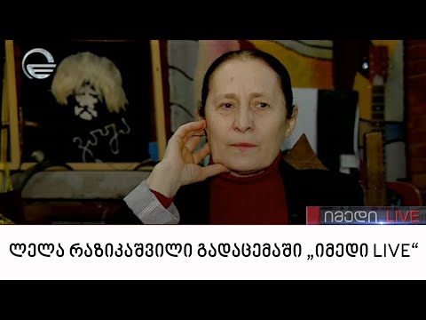 ვაჟა-ფშაველას ფონდის თავმჯდომარე, ლელა რაზიკაშვილი გადაცემაში „იმედი LIVE