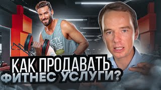 Как продавать фитнес услуги? Разбор ошибок и техника продаж от бизнес-тренера!