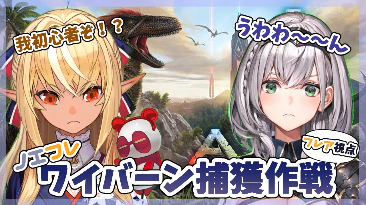 【ARK】ノエフレ二人でワイバーンの卵を強奪するぞ！🥚【不知火フレア/白銀ノエル/ホロライブ】