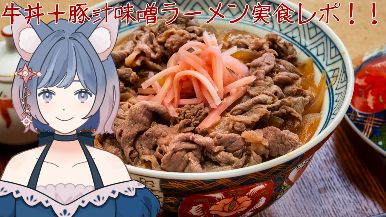【#雑談/#食レポ】すき家の牛丼と豚汁味噌ラーメンを食す!って話【#新人vtuber】