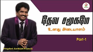 தேவ சமூகம் உனது அடையாளம்-1 | Gods Presence | Ezekiah Francis | Dunamis | Tamil Christian message