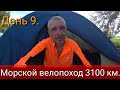 День 9. Морской велопоход 3100 км.