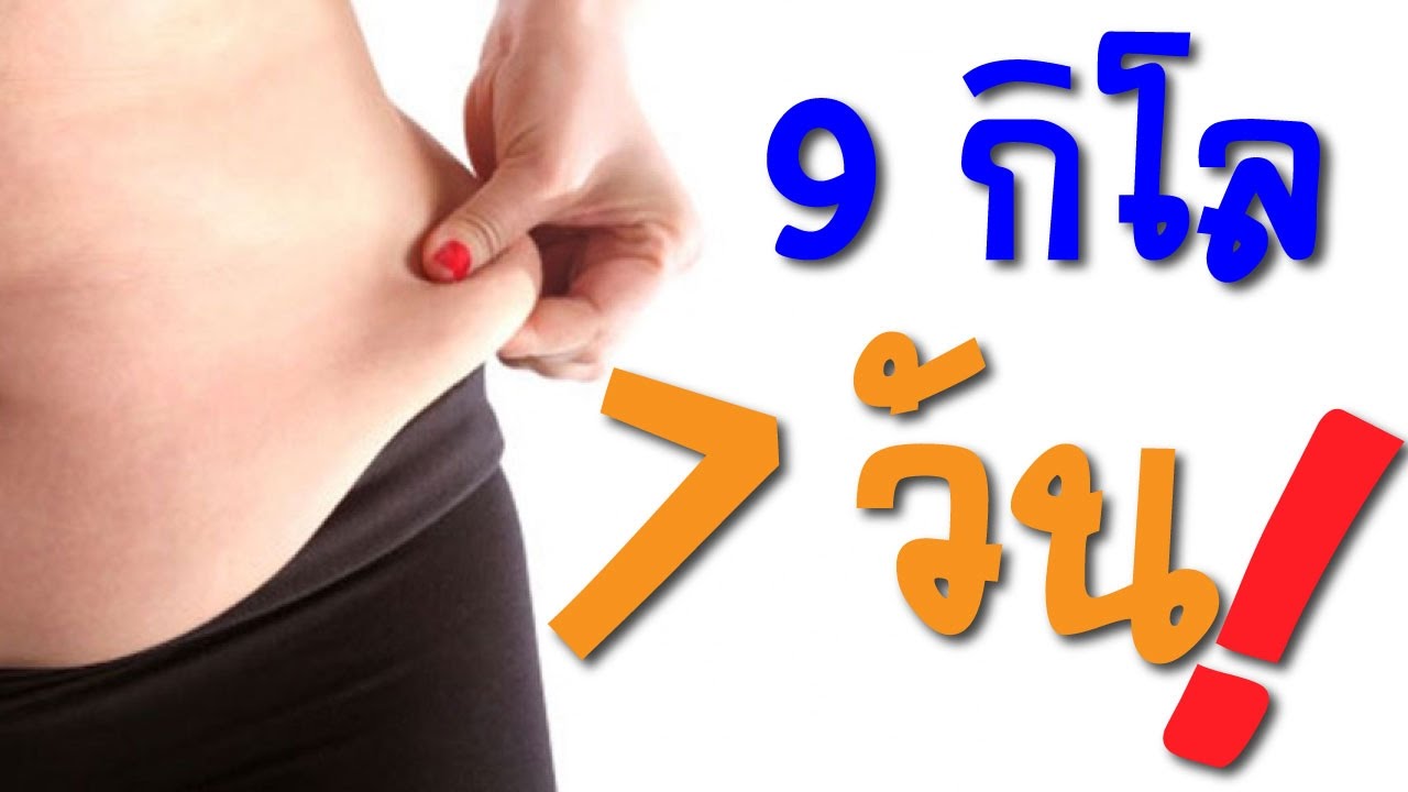 สูตรลดน้ําหนัก 7 วัน 9 กิโล รีวิว  2022 New  ลดน้ำหนัก 9 กิโลกรัม ภายใน 1 สัปดาห์