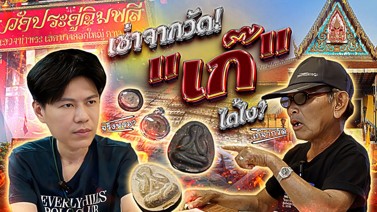เช่าจากวัด! เก๊ได้ไง? (ตามหาพระแท้ กับ #เอ็มหัตถ์เทพ EP:317)