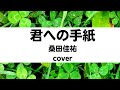 桑田佳祐:君への手紙(Cover)