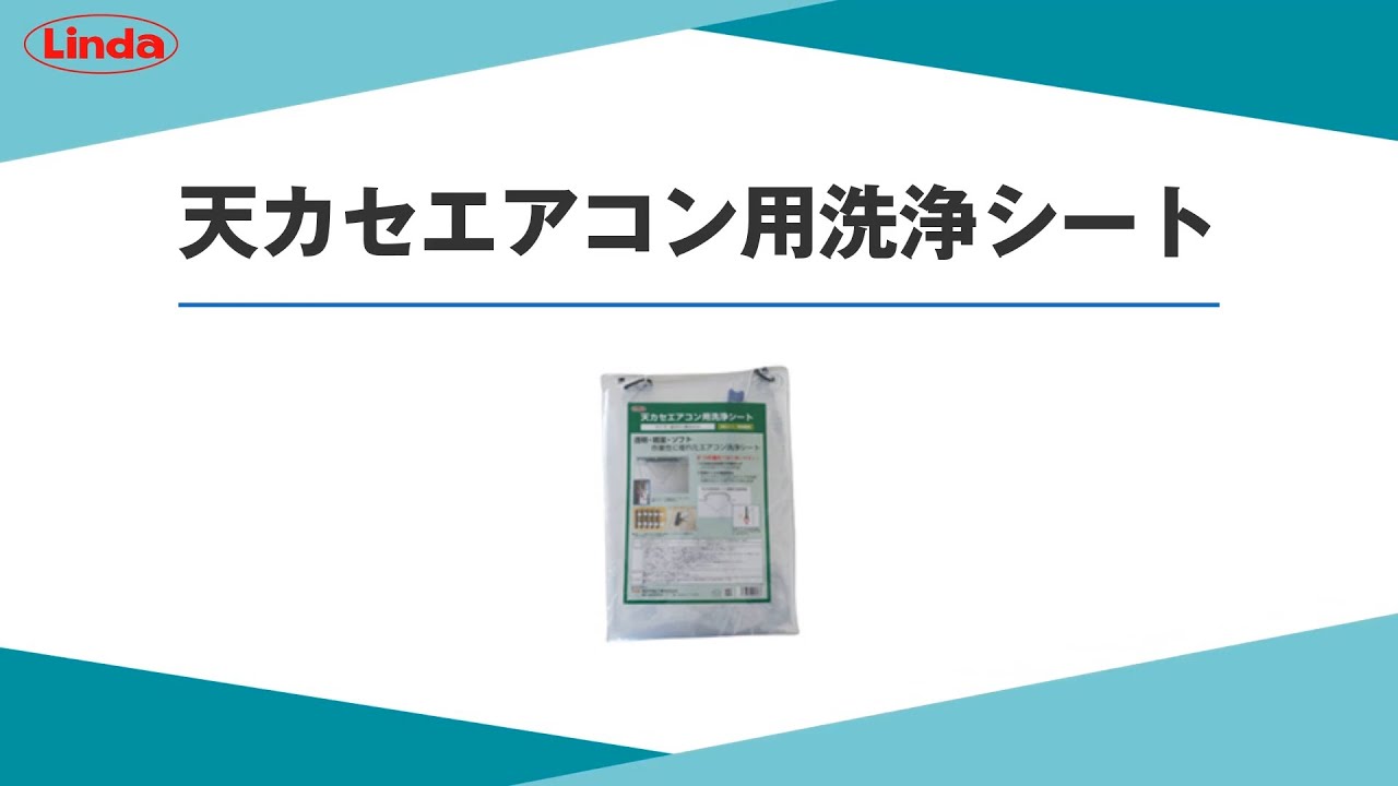 横浜油脂工業(リンダ) 天カセエアコン用洗浄シート-エアコン洗浄道具