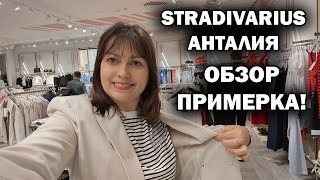 ПРИМЕРКА! ОБЗОР МАГАЗИНА ОДЕЖДЫ Stradivarius ТЦ Марк Анталия Турция. Коллекция весна #влог