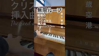 The Seed and the Sower #戦場のメリークリスマス #merrychristmasmrlawrence #坂本龍一 #ryuichisakamoto #新千歳空港 #弾いてみた