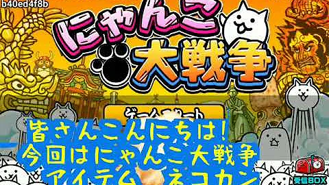 にゃんこ 大 戦争 ネコカン 無限
