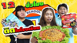 12ชั่วโมง!! เอาตัวรอด ติดอยู่ในโรงเรียน EP.3 | #ละครสั้น #ซิทคอม | TINTIN Family Films