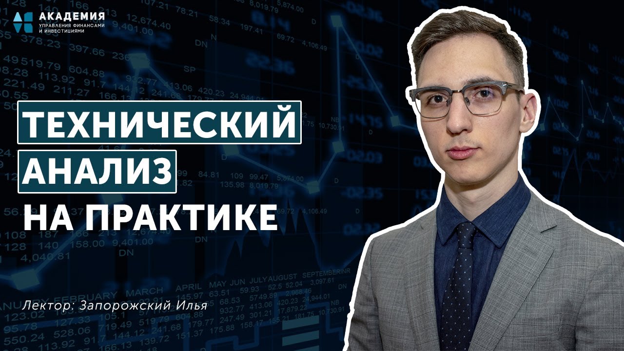 Технический анализ на практике // АУФИ - YouTube