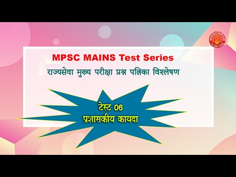 MPSC MAINS Question Paper Analysis tion on प्रशासकीय कायदा By Mahesh Shinde sir| Dnyanadeep Academy