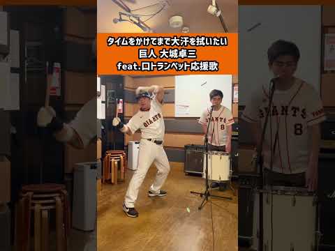 タイムをかけてまで大汗を拭いたい巨人 大城卓三 Ittare Inoue Feat 口トランペット応援歌 大城卓三 読売巨人軍 読売ジャイアンツ Giants 応援歌 口トランペット応援