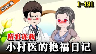 《小村医的艳福日记》EP1-191大姐，我只是个村医，😳你看病脱衣服干嘛...#沙雕動畫 #二次元 #水星漫改 #逆襲 #逆袭 #搞笑 #热血 #沙雕动画 #都市
