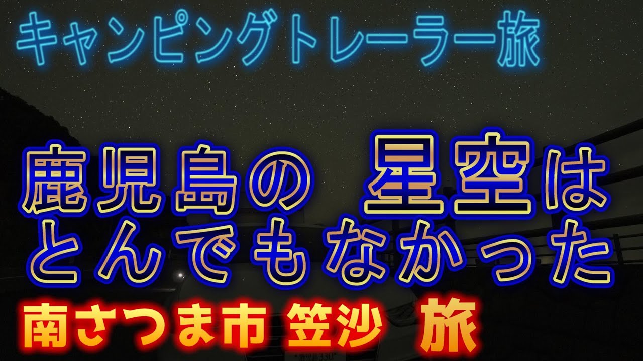 キャンリングトレーラー　南さつま市　笠沙旅