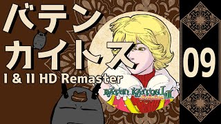 バテン・カイトス I & II HD Remaster　実況プレイ　０９