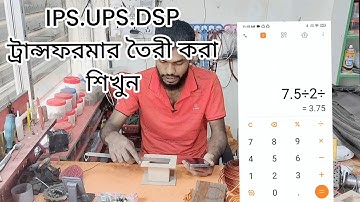 আইপিএস ট্রান্সফরমার তৈরি করা   ট্রান্সফরমার তৈরী করা শিখুন kp new power part-1