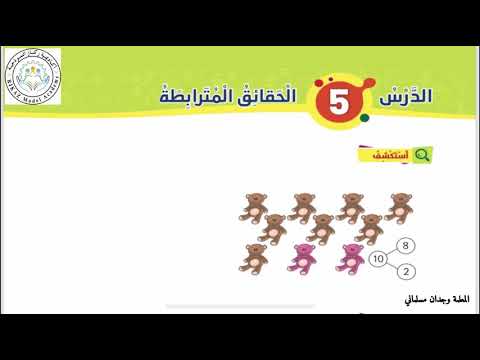 الرياضيات الحقائق المترابطة 